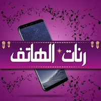 اجمل رنات هاتف 2024 دون نت