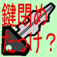 鍵閉めたっけ？