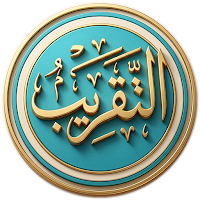 التقريب الميسر للشاطبيه