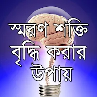 স্মরণশক্তি বৃদ্ধি করার উপায়