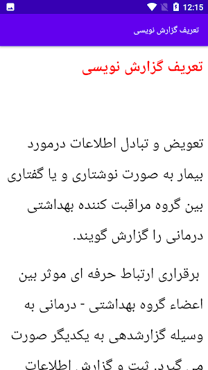 آموزش گزارش نویسی پرستاری Screenshot 0