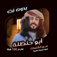 شيلات ابو حنظلة بدون نت|كلمات