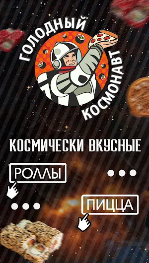 Голодный Космонавт - доставка Screenshot 3