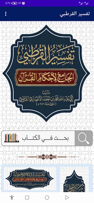 تفسير القرطبي Screenshot 0