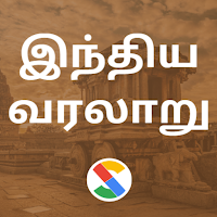 இந்திய வரலாறு