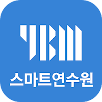 YBM 스마트 연수원