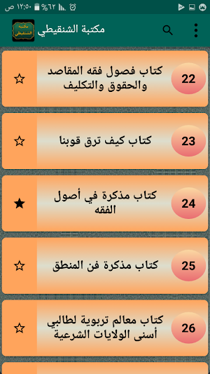 مكتبة الشيخ الشنقيطي | 24 كتاب بدون نت Screenshot 1