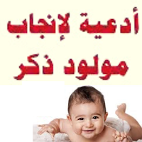 ادعية لإنجاب مولود ذكر