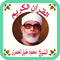القرآن صوت وقراءة بدون نت بصوت الشيخ الحصري