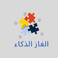 الغاز ذكاء مسلية