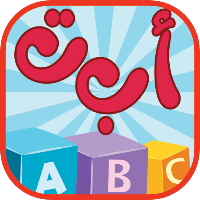 تعليم الاطفال الحروف بدون نت