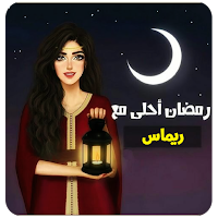 صور رمضان احلى 2022