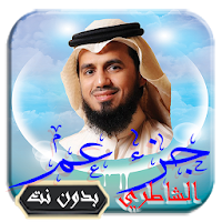 القرآن الكريم تلاوة أبو بكر الشاطري جزء عم بدون نت