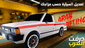 درفت العرب Arab Drifting Screenshot 1