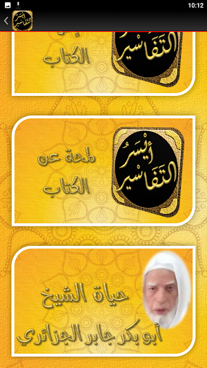 ايسر التفاسير ابو بكر الجزائرى Screenshot 2