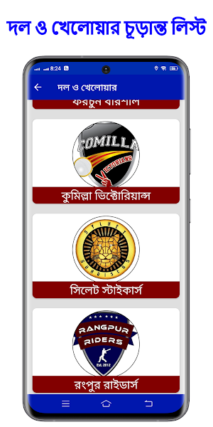 বিপিএল 2024 সময়সূচী ও দল Screenshot 2