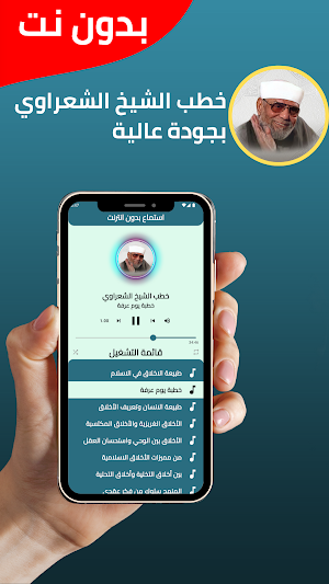خطب الشيخ الشعراوي بدون انترنت Screenshot 1