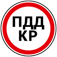 ПДД КР