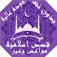 Islamic stories Sermons and across
