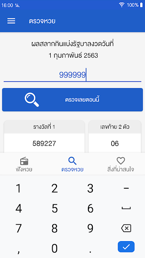 ฟังหวย ตรวจสลากกินแบ่งรัฐบาล Screenshot 3