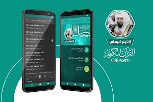 وديع اليمني القران الكريم كاملا بدون انترنت‎ Screenshot 0