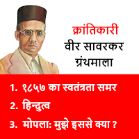 Veer Savarkar वीर सावरकर Books
