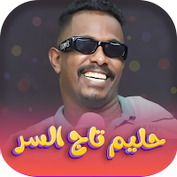 اغاني حليم تاج السر2024 دون نت
