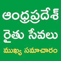 Andhrapradesh Rythu Sevalu