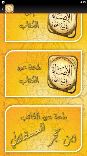 كتاب الاصابة في تمييز الصحابة Screenshot 3