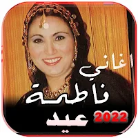 جميع اغاني فاطمه عيد بدون نت