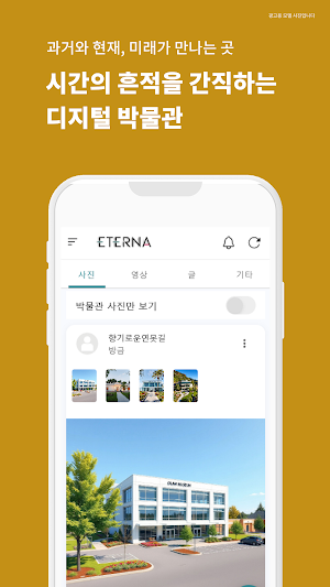 에테르나 - 올람뮤지엄 개인역사 박물관 Screenshot 3