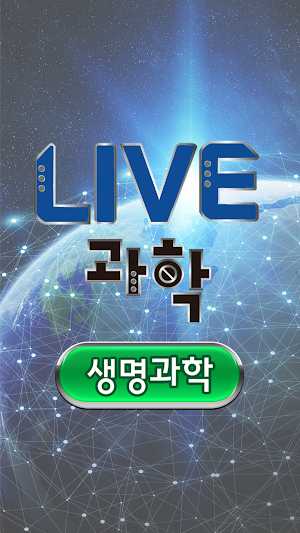 LIVE과학 생명과학 Screenshot 0