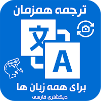 مترجم صدا و عکس و متن فارسى