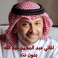 اغاني عبد المجيد عبد الله