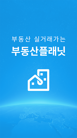 부동산플래닛 - 실거래가조회 토지 빌딩 상가 사무실 원룸 투룸 빌라 주택 아파트 매물 시세 Screenshot 0