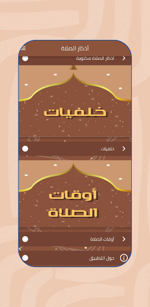 أذكار الصلاة : أدعية و خلفيات Screenshot 1
