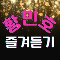 황민호 즐겨듣기-미스터트롯2 트로트 명곡과 영상 메들리