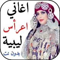 اغاني اعراس ليبية 2024 بدون نت