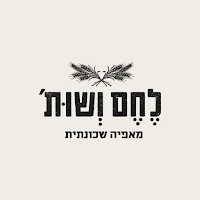 לחם ושות'