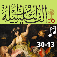 ألف ليلة وليلة|صوت|13-30
