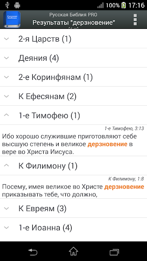 Русская Библия PRO Screenshot 1