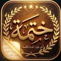 ختمة - مصحف، أذان، أذكار، قبلة