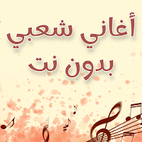أغاني شعبي بدون نت