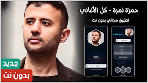 حمزة نمرة 2025 بدون نت Screenshot 0