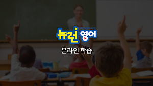 온라인학습-뉴런영어 Screenshot 0