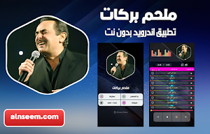 ملحم بركات بدون نت Screenshot 0