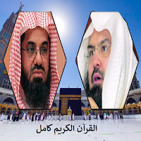 القرآن الكريم , السديس والشريم