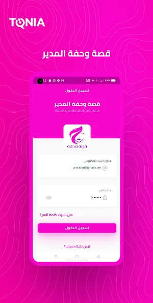 قصة وحفة المدير Screenshot 0