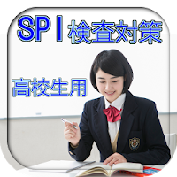 SPI検査対策高校生・専門学校生・短大生用 模擬試験問題集