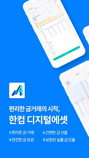 한컴디지털에셋 - 쉽고 편리한 금 투자 Screenshot 0